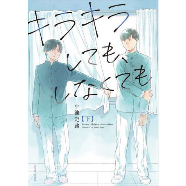 キラキラしても、しなくても　下