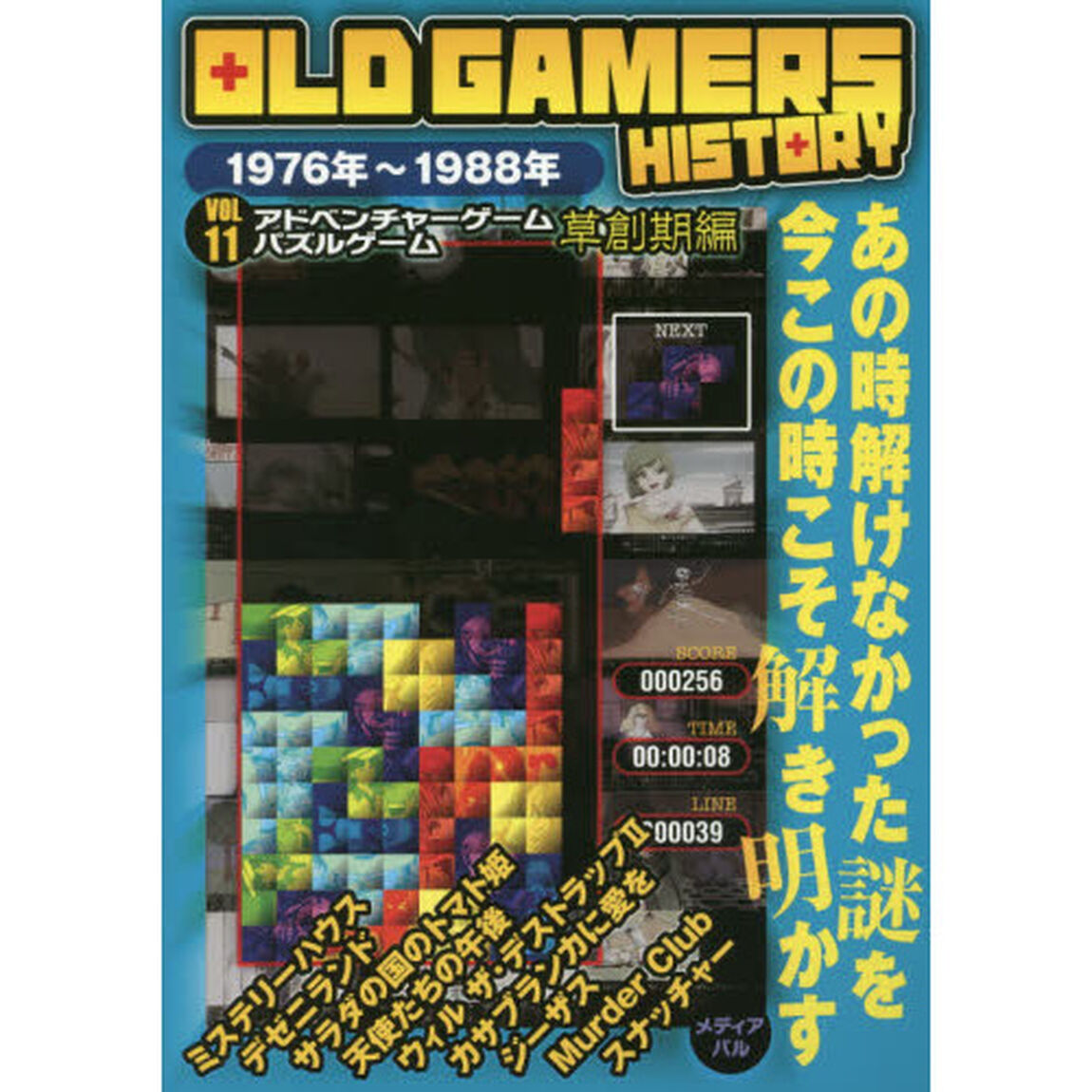 ＯＬＤ　ＧＡＭＥＲＳ　ＨＩＳＴＯＲＹ　Ｖｏｌ．１１「アドベンチャーゲームパズルゲーム草創期編　１９７６年〜１９８８年」