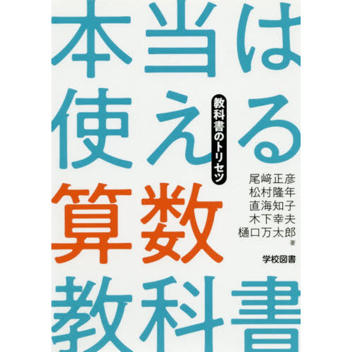 本当は使える算数教科書　教科書のトリセツ