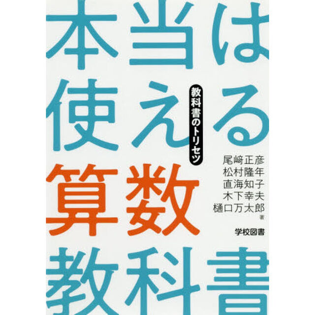 本当は使える算数教科書　教科書のトリセツ