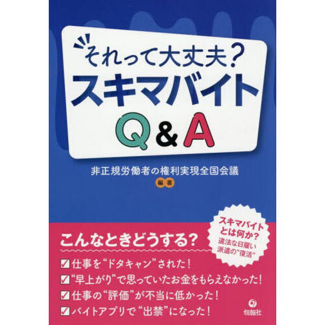 それって大丈夫？スキマバイトＱ＆Ａ