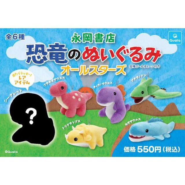 恐竜のぬいぐるみ　オールスターズ