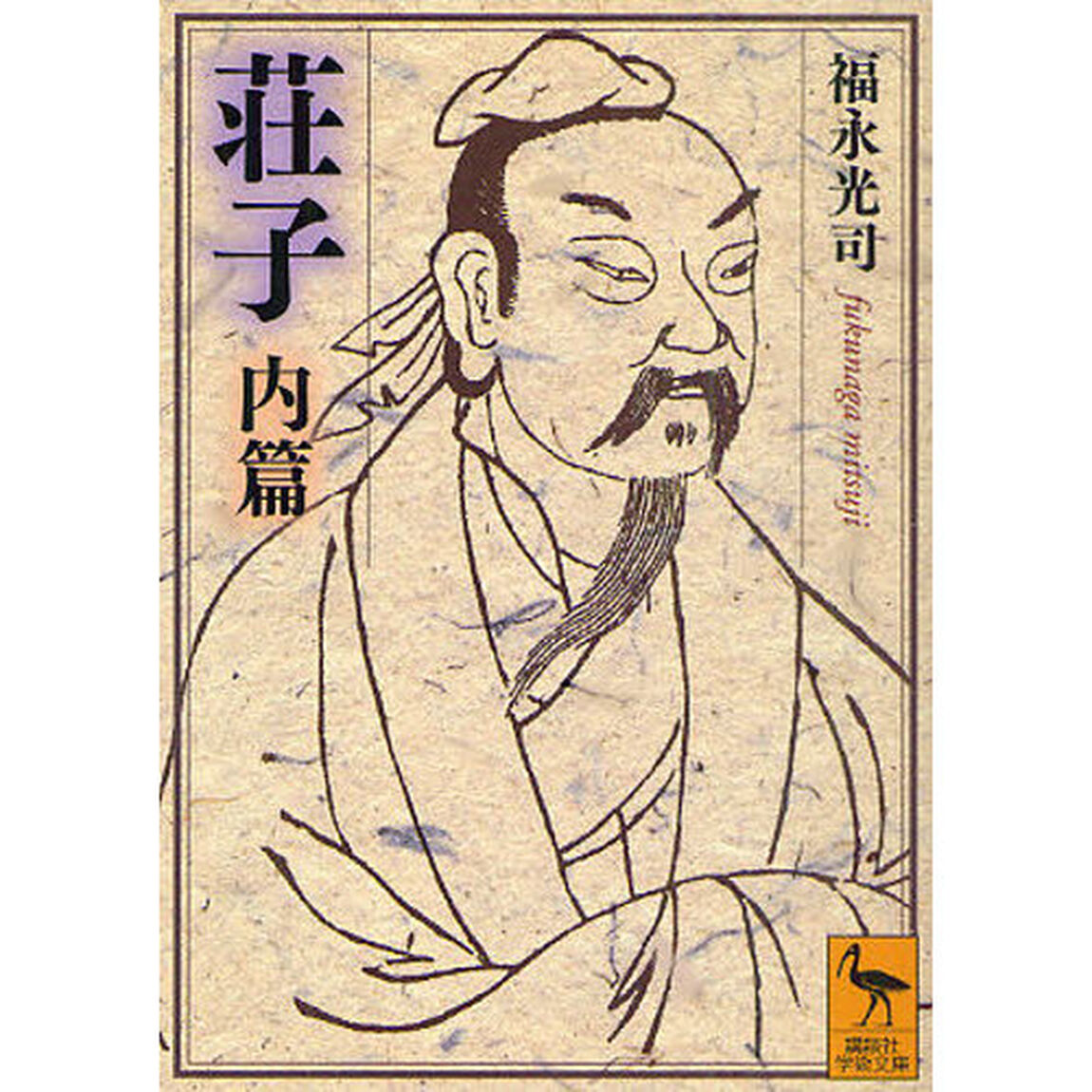 荘子　内篇