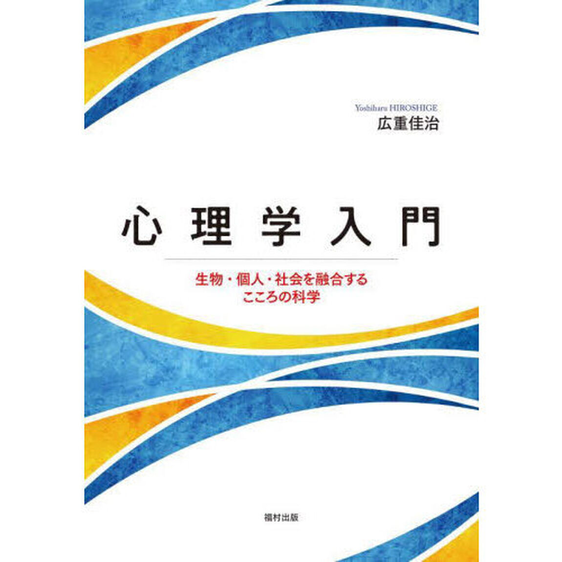 心理学入門　生物・個人・社会を融合するこころの科学