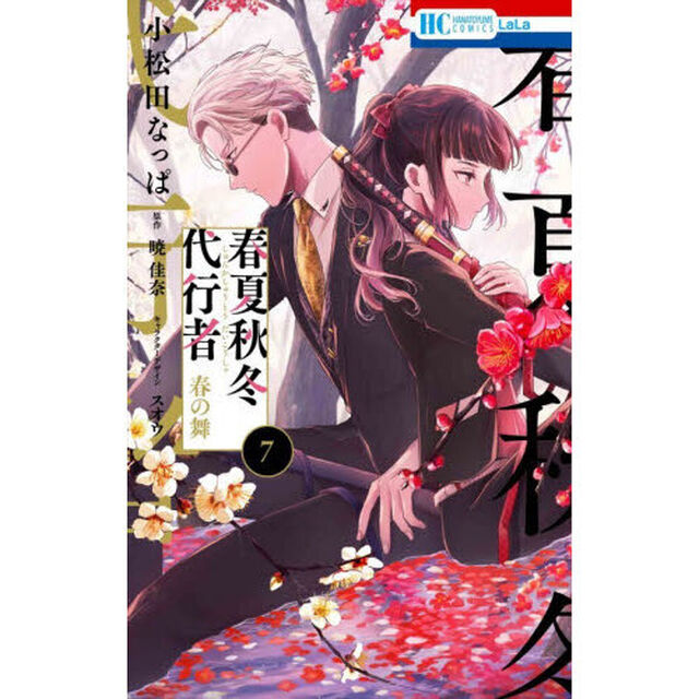 春夏秋冬代行者 春の舞 7
