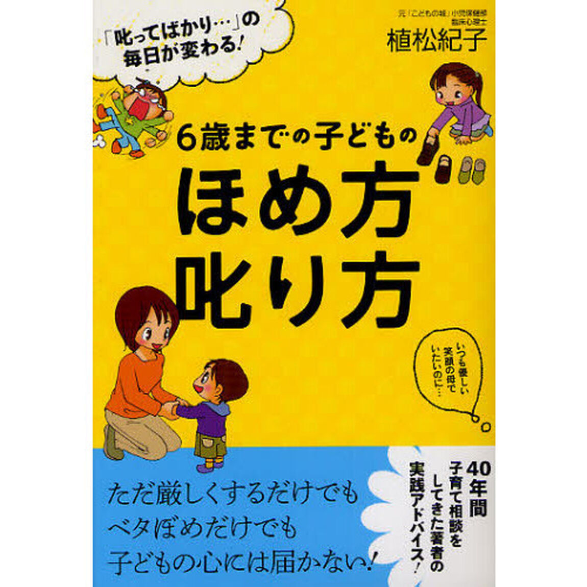 ６歳までの子どものほめ方叱り方　「叱ってばかり&hellip;」の毎日が変わる！