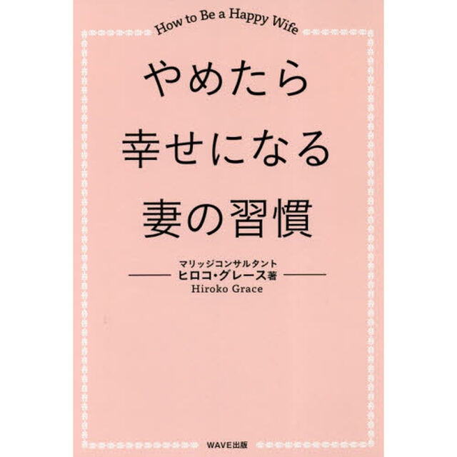 やめたら幸せになる妻の習慣　Ｈｏｗ　ｔｏ　Ｂｅ　ａ　Ｈａｐｐｙ　Ｗｉｆｅ