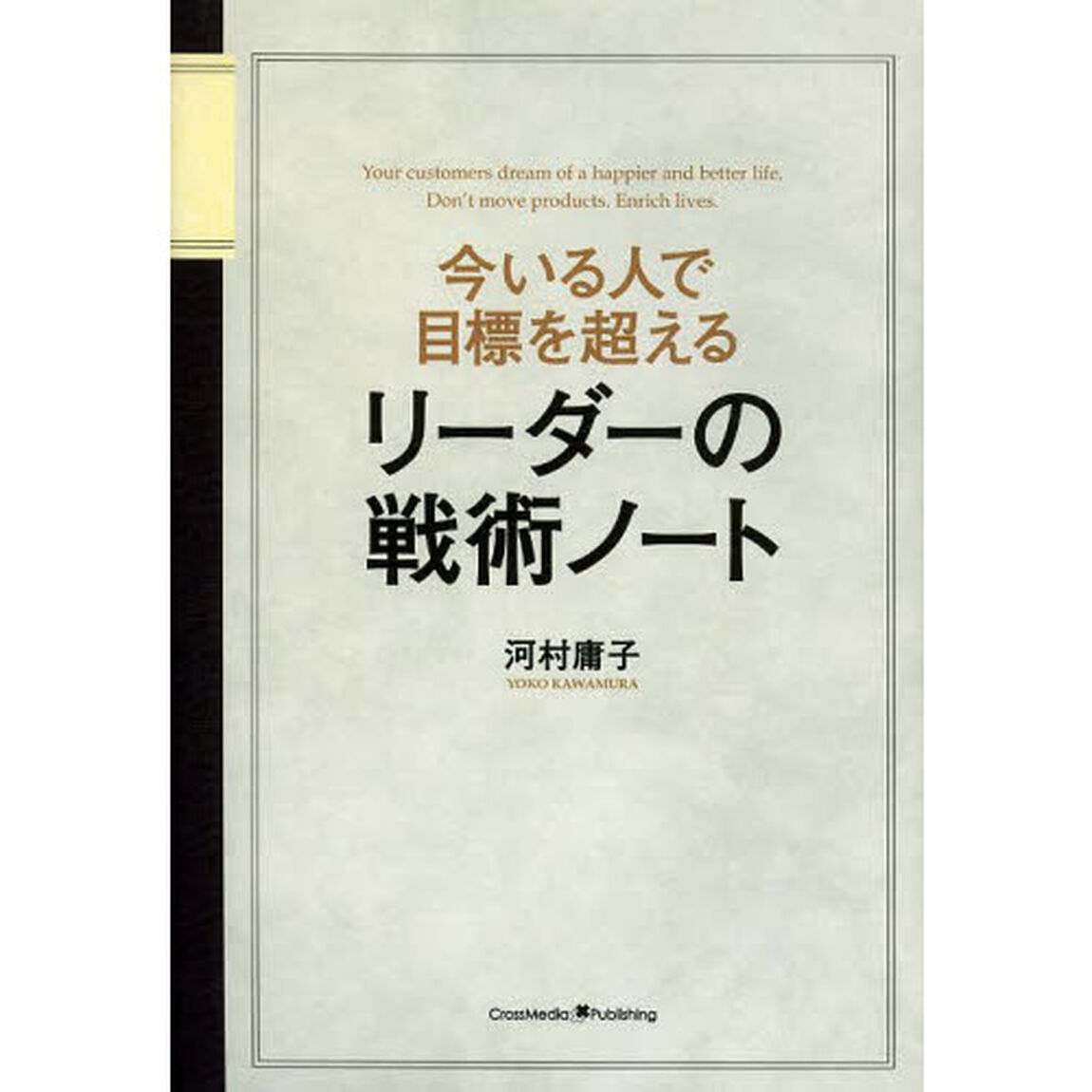 今いる人で目標を超えるリーダーの戦術ノート