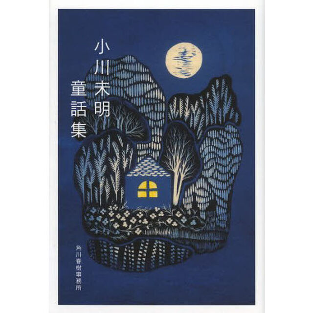 小川未明童話集