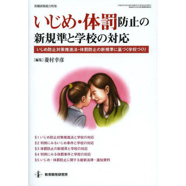いじめ・体罰防止の新規準と学校の対応　いじめ防止対策推進法・体罰防止の新規準に基づく学校づくり
