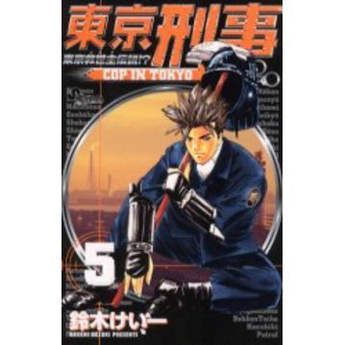 東京刑事　　　５
