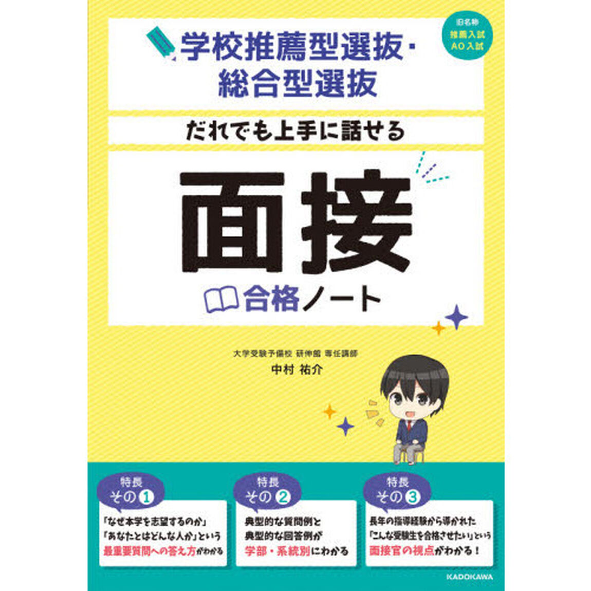 だれでも上手に話せる面接合格ノート　学校推薦型選抜・総合型選抜