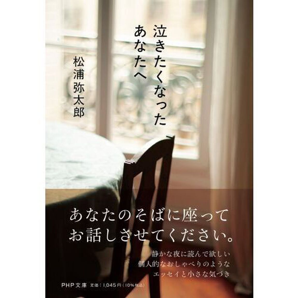 泣きたくなったあなたへ