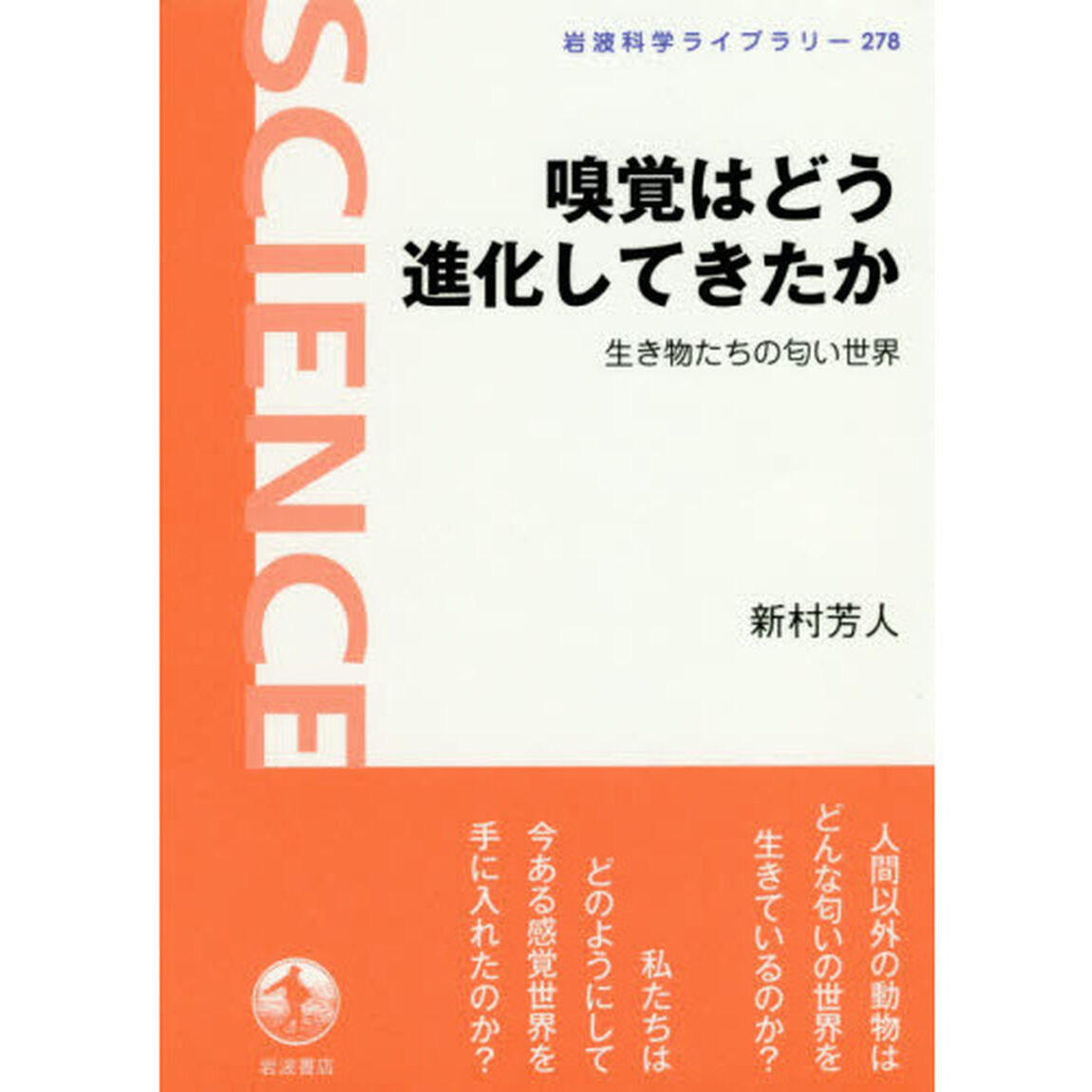 嗅覚はどう進化してきたか　生き物たちの匂い世界