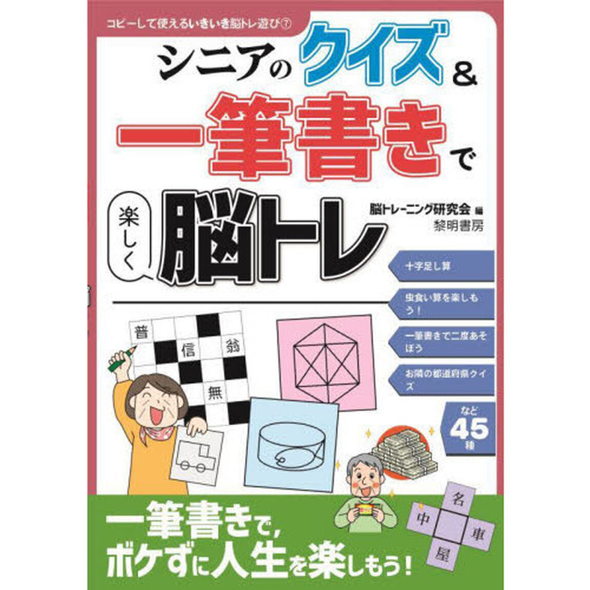 シニアのクイズ＆一筆書きで楽しく脳トレ