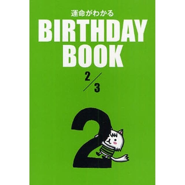運命がわかるＢＩＲＴＨＤＡＹ　ＢＯＯＫ　２／３