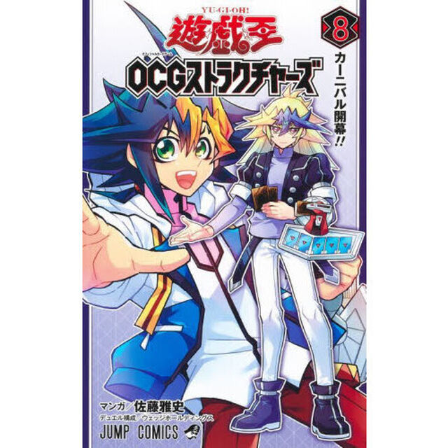 遊☆戯☆王OCGストラクチャーズ  8「カーニバル開幕！！」