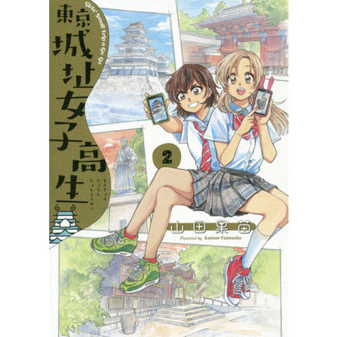 東京城址女子高生　Ｇｉｒｌ&rsquo;ｓ　Ｓｍａｌｌ　Ｔｒｉｐ　ａ　Ｇｏ‐Ｇｏ　２