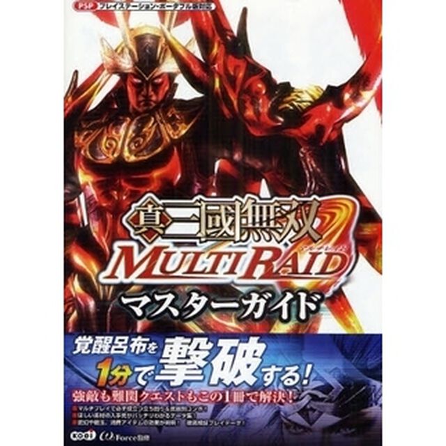 真・三国無双ＭＵＬＴＩ　ＲＡＩＤマスターガイド