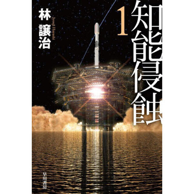 知能侵蝕　１