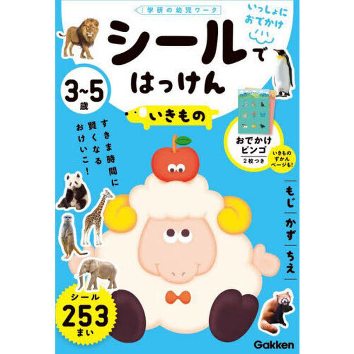 ３〜５歳シールではっけんいきもの　もじかずちえ