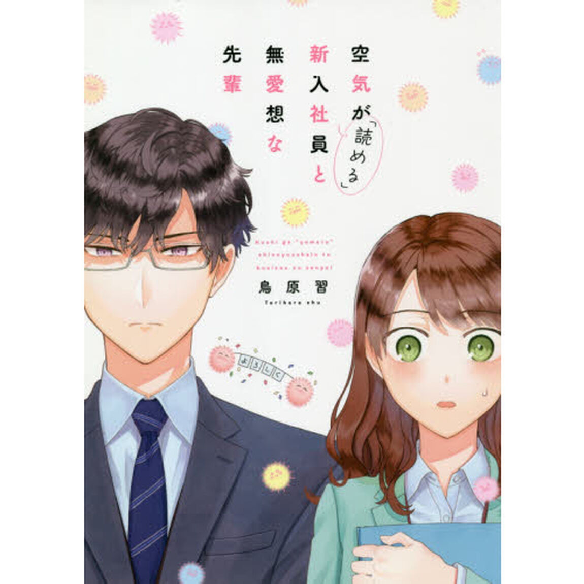 空気が「読める」新入社員と無愛想な先輩