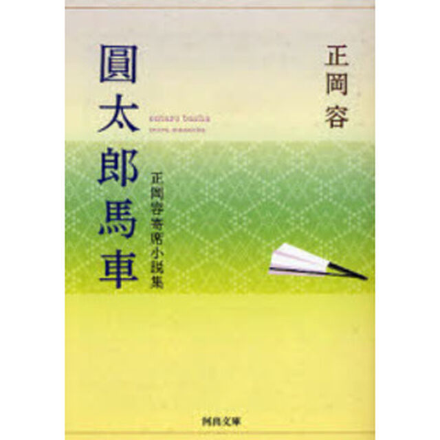 円太郎馬車　正岡容寄席小説集