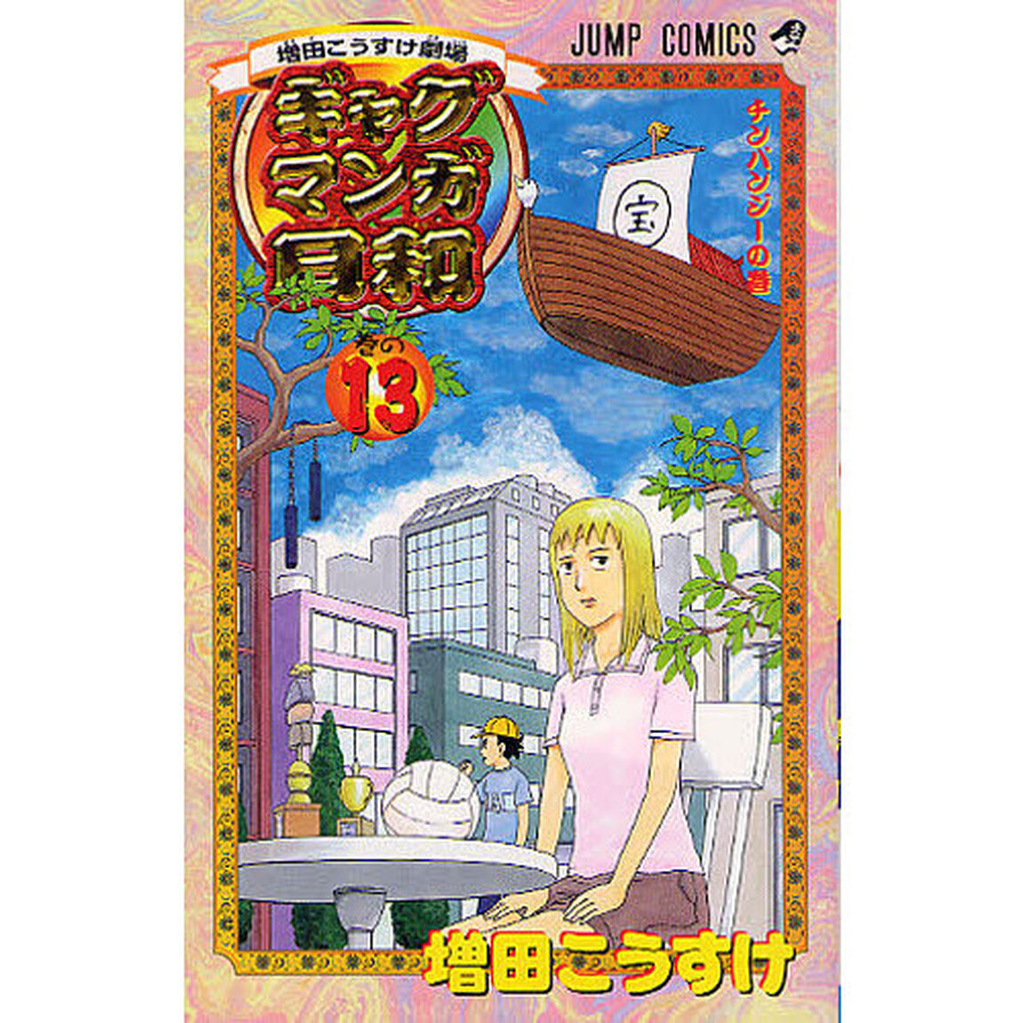 ギャグマンガ日和　増田こうすけ劇場　巻の１３「チンパンジーの巻」