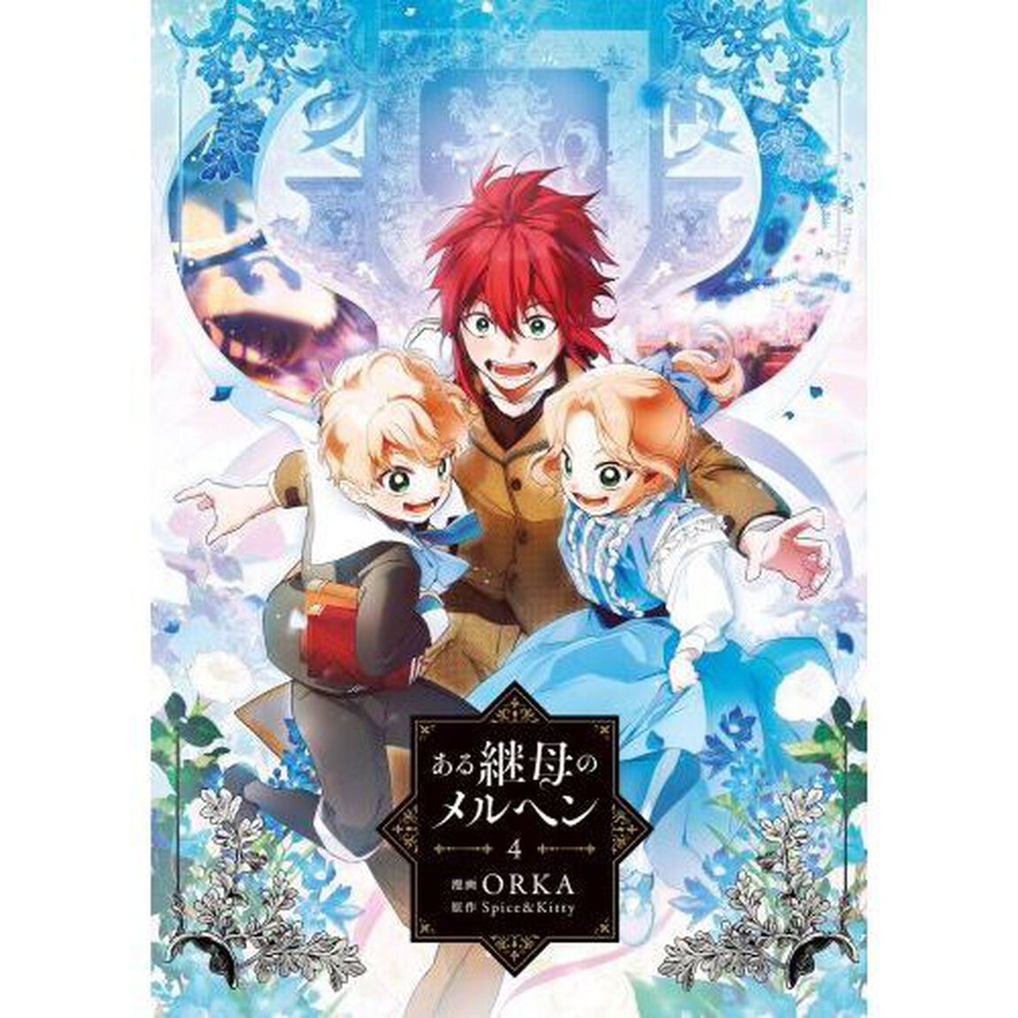 ある継母のメルヘン 4