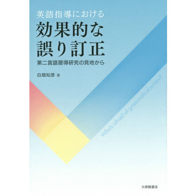 英語指導における効果的な誤り訂正　第二言語習得研究の見地から