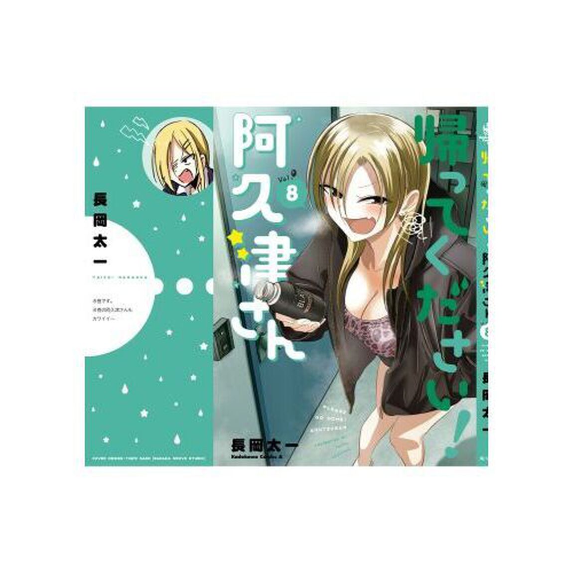 帰ってください！阿久津さん　Ｖｏｌ．８