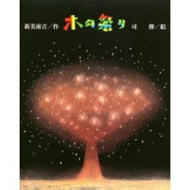木の祭り