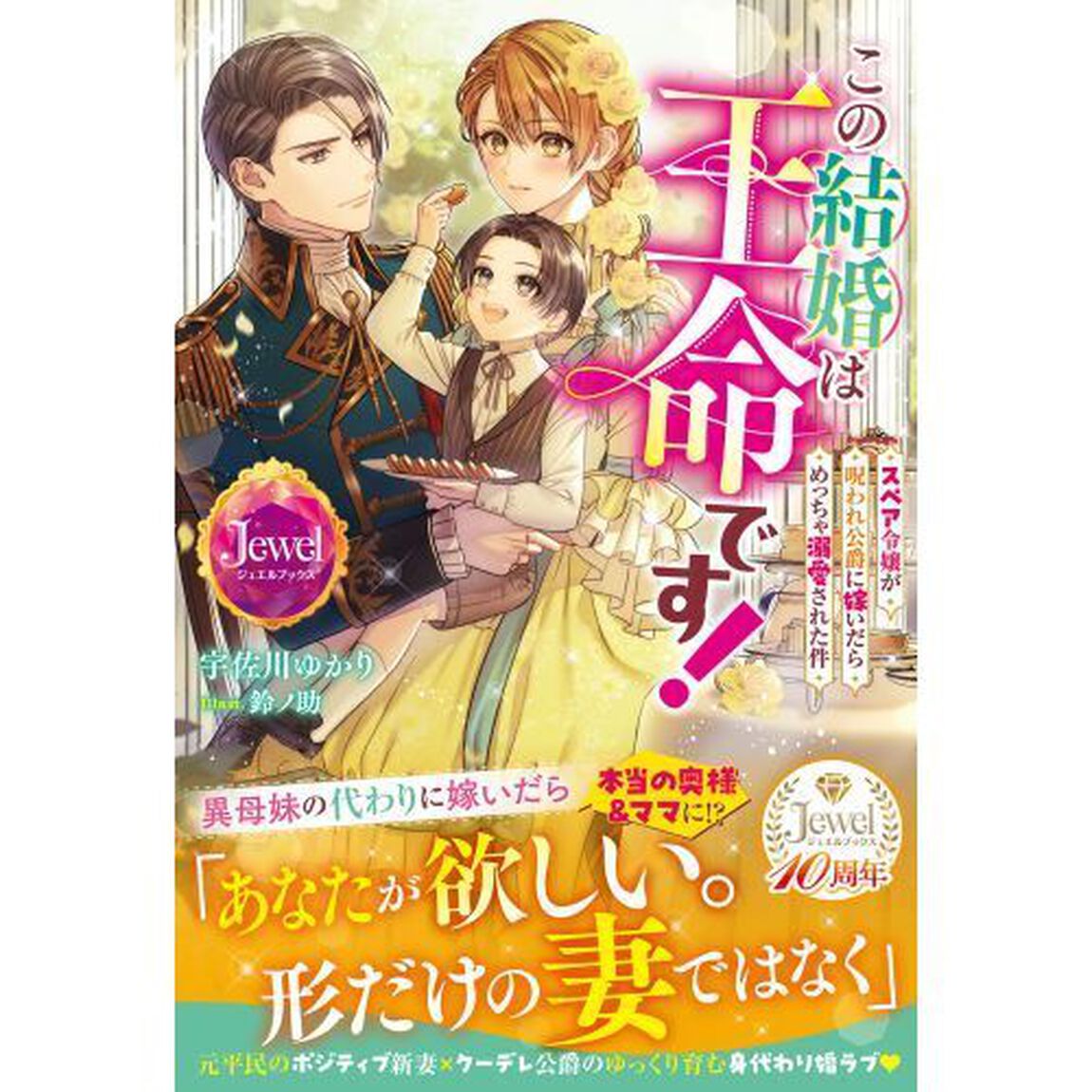 この結婚は王命です！　スペア令嬢が呪われ公爵に嫁いだらめっちゃ溺愛された件