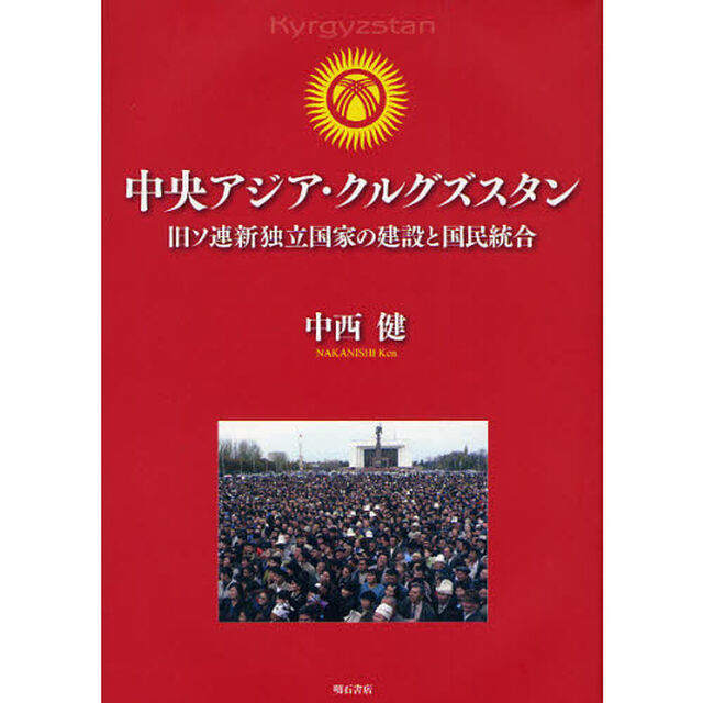 中央アジア・クルグズスタン　旧ソ連新独立国家の建設と国民統合