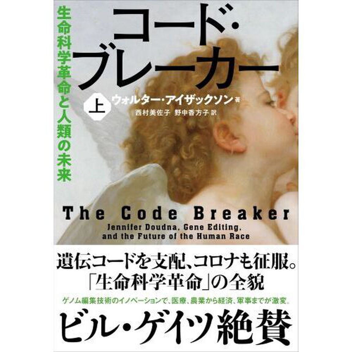 コード・ブレーカー　生命科学革命と人類の未来　上