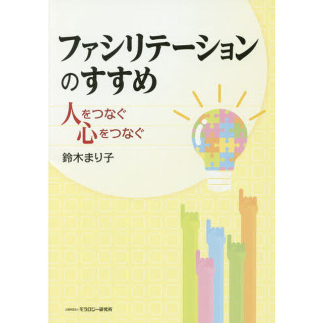 ファシリテーションのすすめ　人をつなぐ心をつなぐ