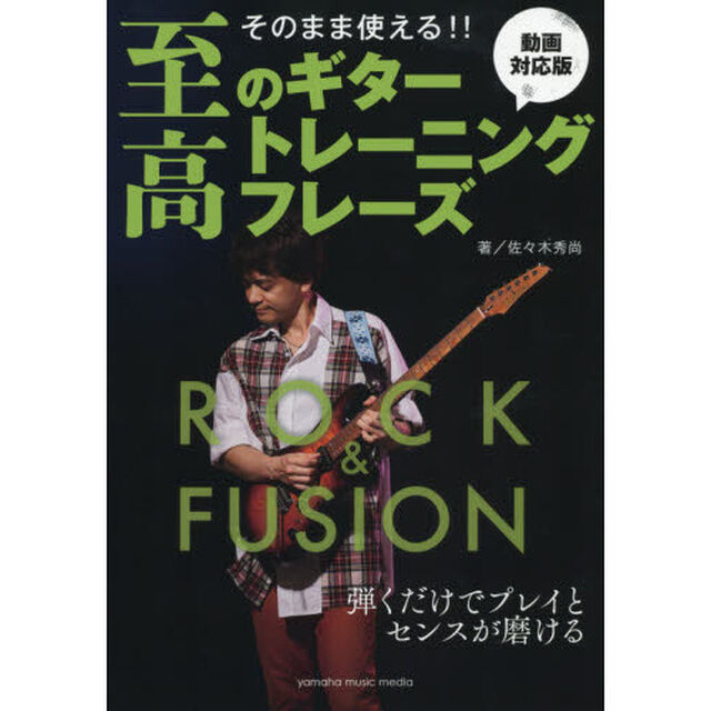 そのまま使える! ! 至高のギタートレーニングフレーズ-ロック/フュージョン編-【動画対応版】