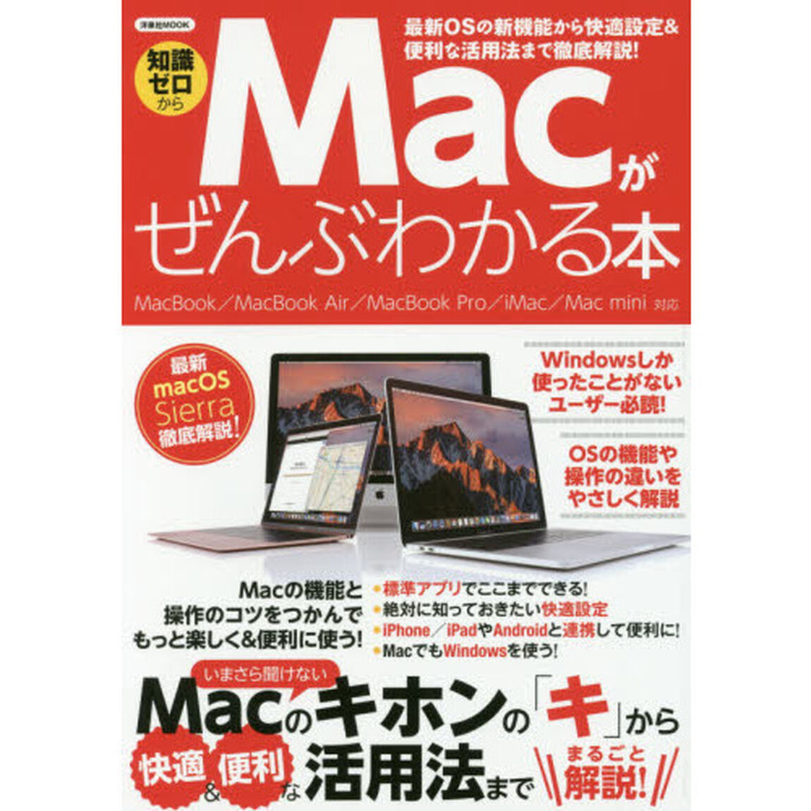 Ｍａｃがぜんぶわかる本　知識ゼロから　Ｗｉｎｄｏｗｓしか使ったことがないユーザー必読！ＯＳの機能や操作の違いをやさしく解説