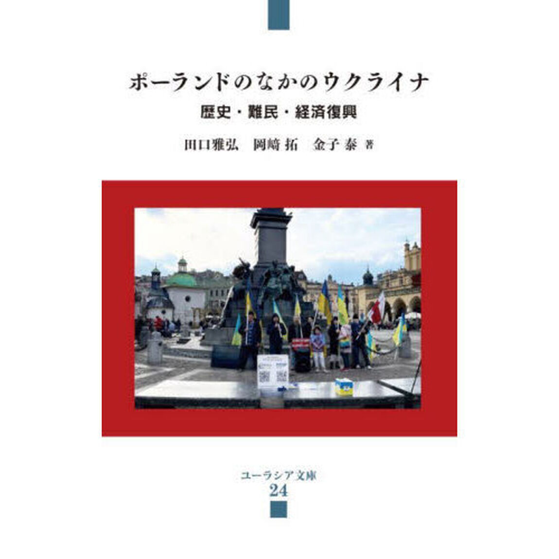 ポーランドのなかのウクライナ　歴史・難民・経済復興
