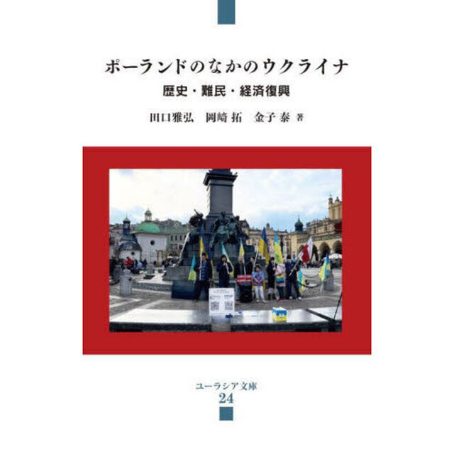 ポーランドのなかのウクライナ　歴史・難民・経済復興