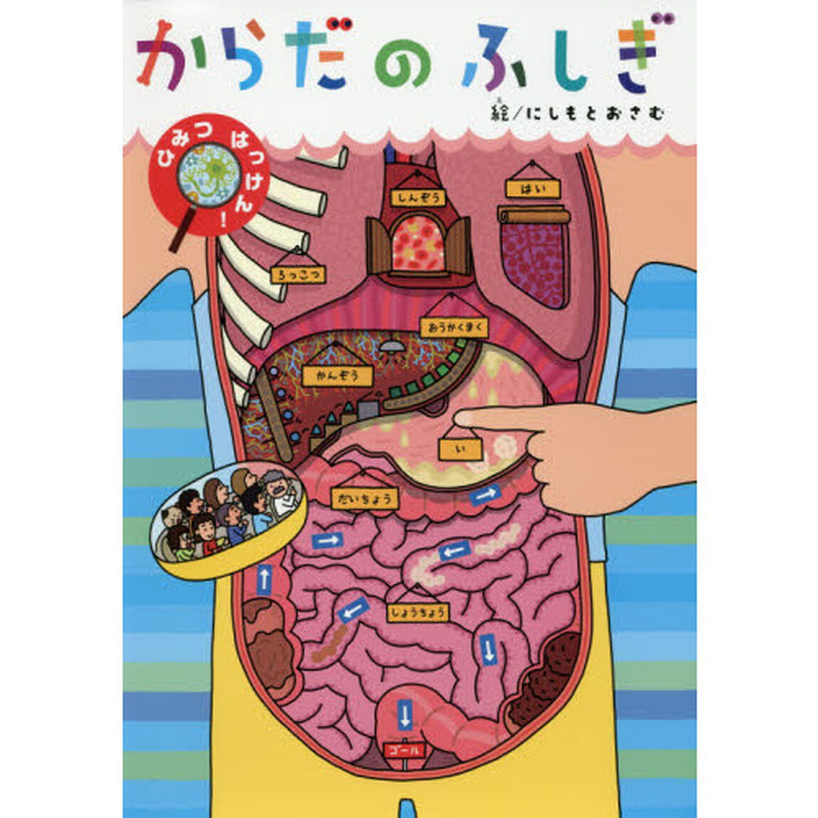 からだのふしぎ　ひみつはっけん！