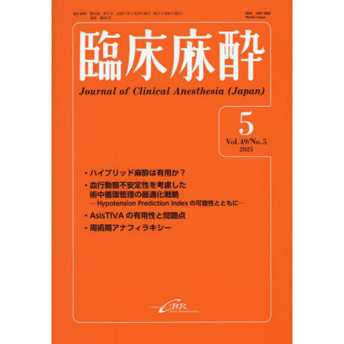 臨床麻酔　Ｖｏｌ．４９／Ｎｏ．５（２０２５－５）