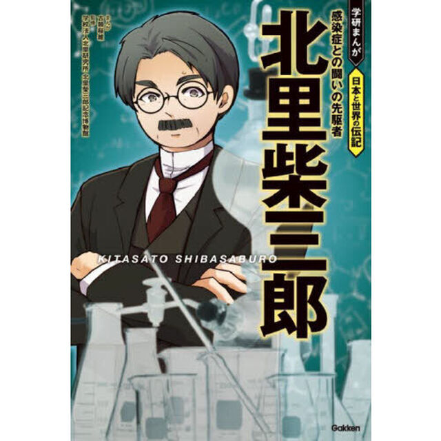 北里柴三郎　感染症との闘いの先駆者
