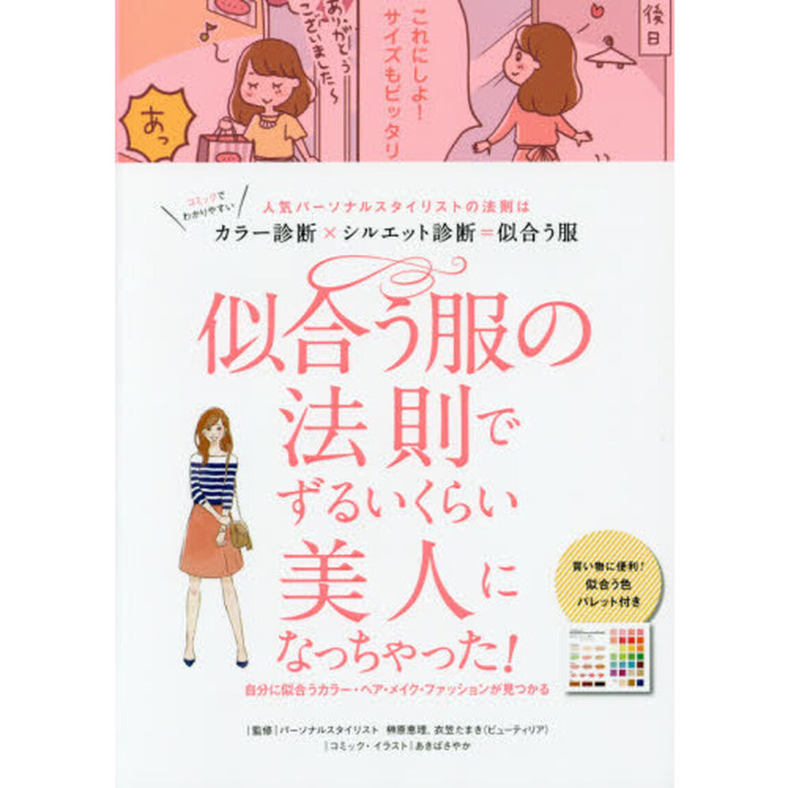 似合う服の法則でずるいくらい美人になっちゃった!