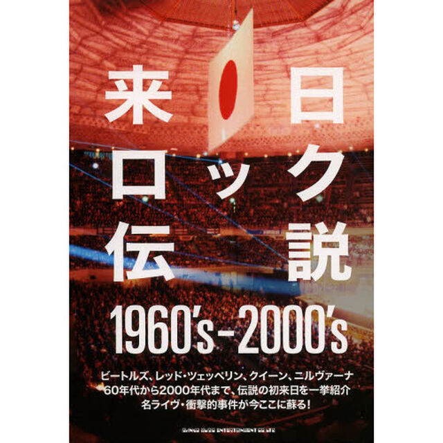 来日ロック伝説１９６０&rsquo;ｓ－２０００&rsquo;ｓ
