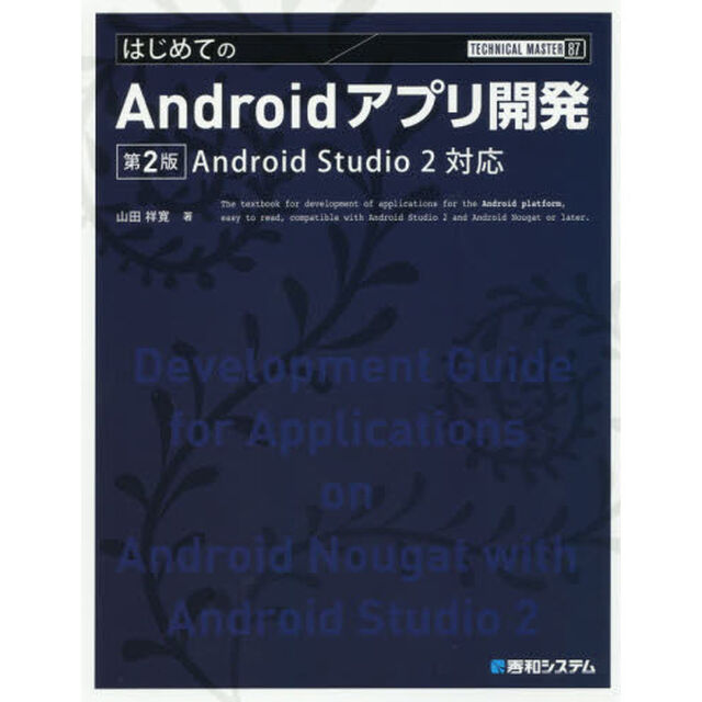 はじめてのＡｎｄｒｏｉｄアプリ開発「第２版」