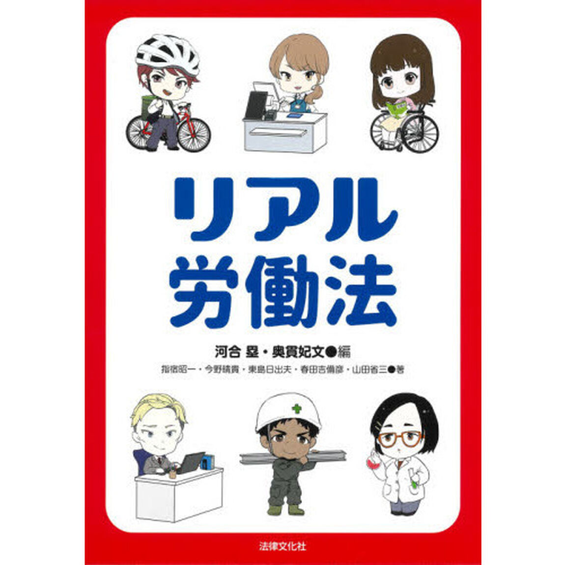 リアル労働法
