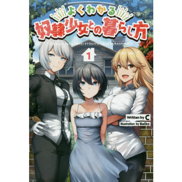 よくわかる奴隷少女との暮らし方　１