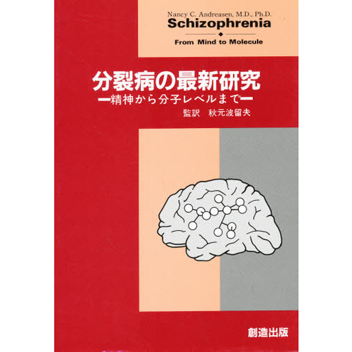 分裂病の最新研究　精神から分子レベルまで