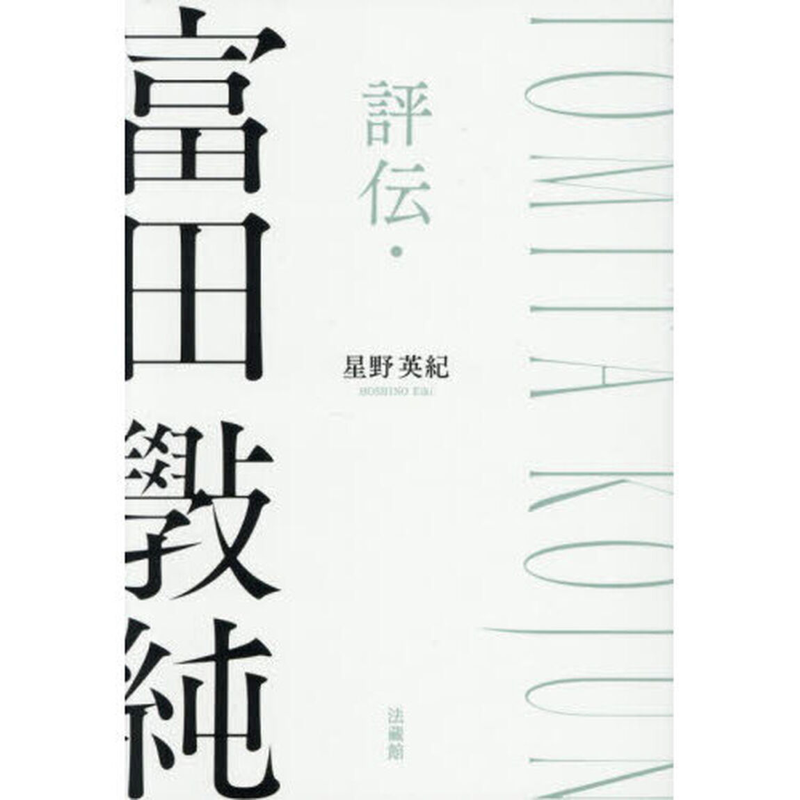 評伝・富田【コウ】純